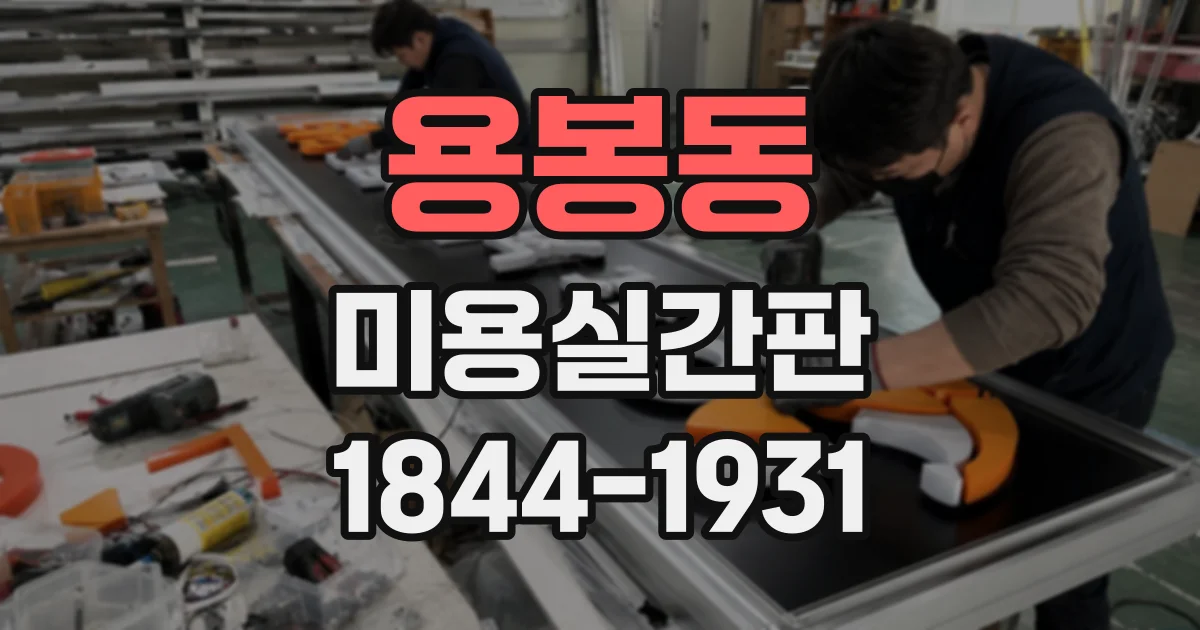 용봉동 미용실간판