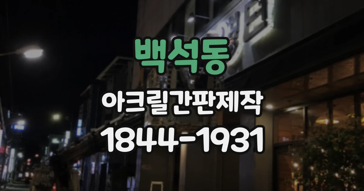 백석동 아크릴간판제작