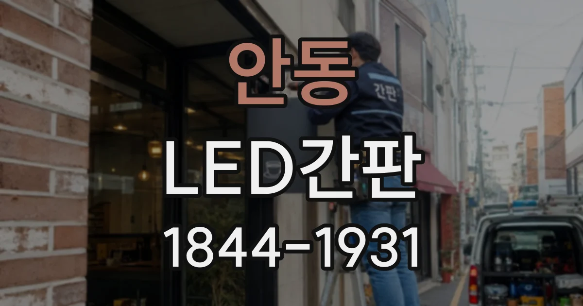 안동 LED간판