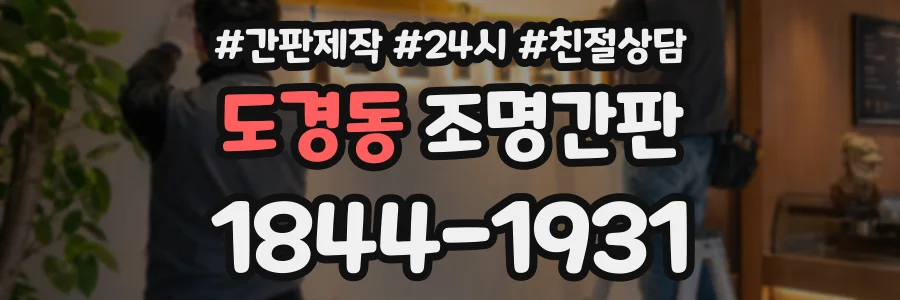 도경동 조명간판 상담 전화 1844-1931