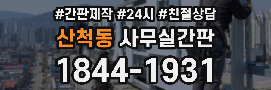 산척동 사무실간판 상담 전화 1844-1931