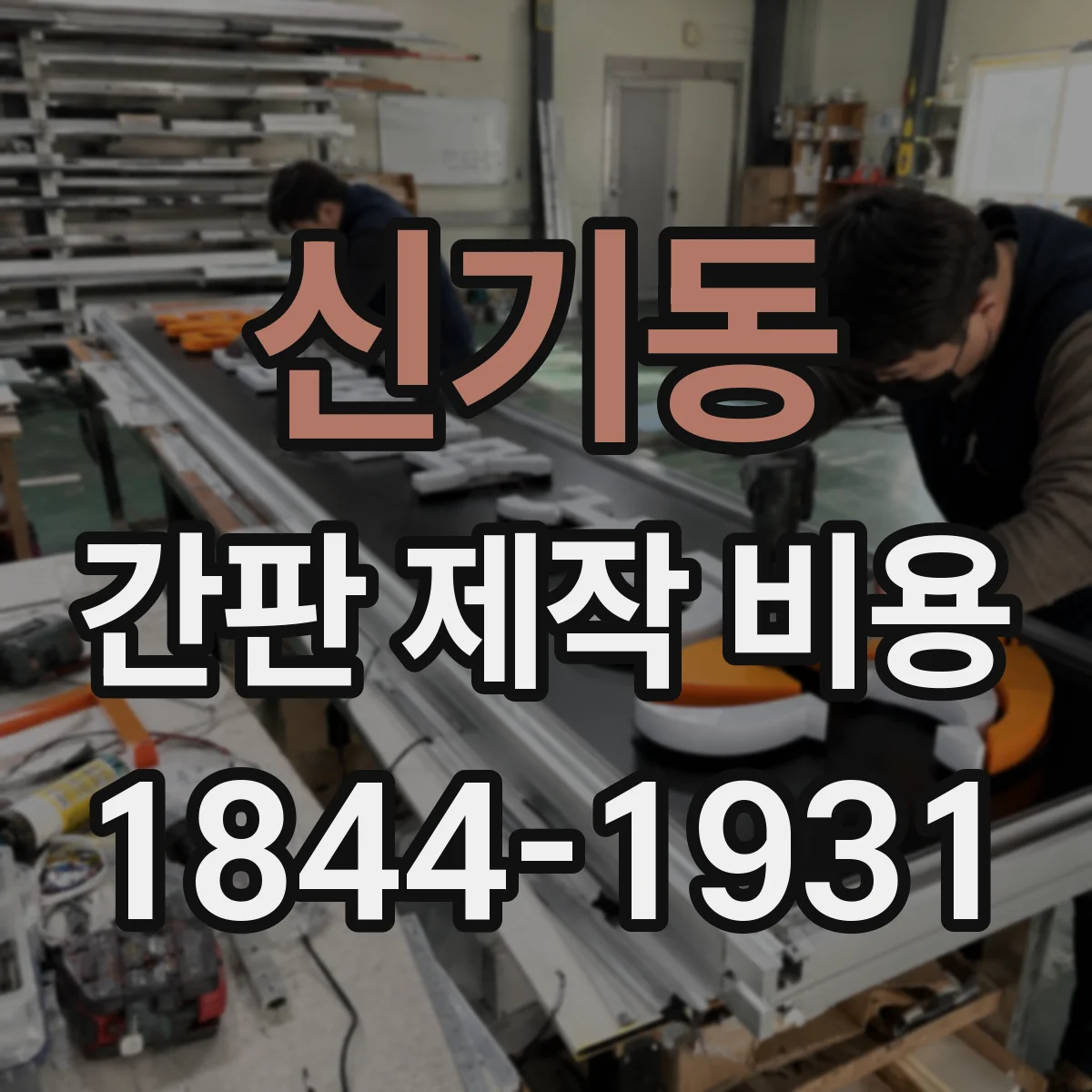 신기동 간판 제작 비용