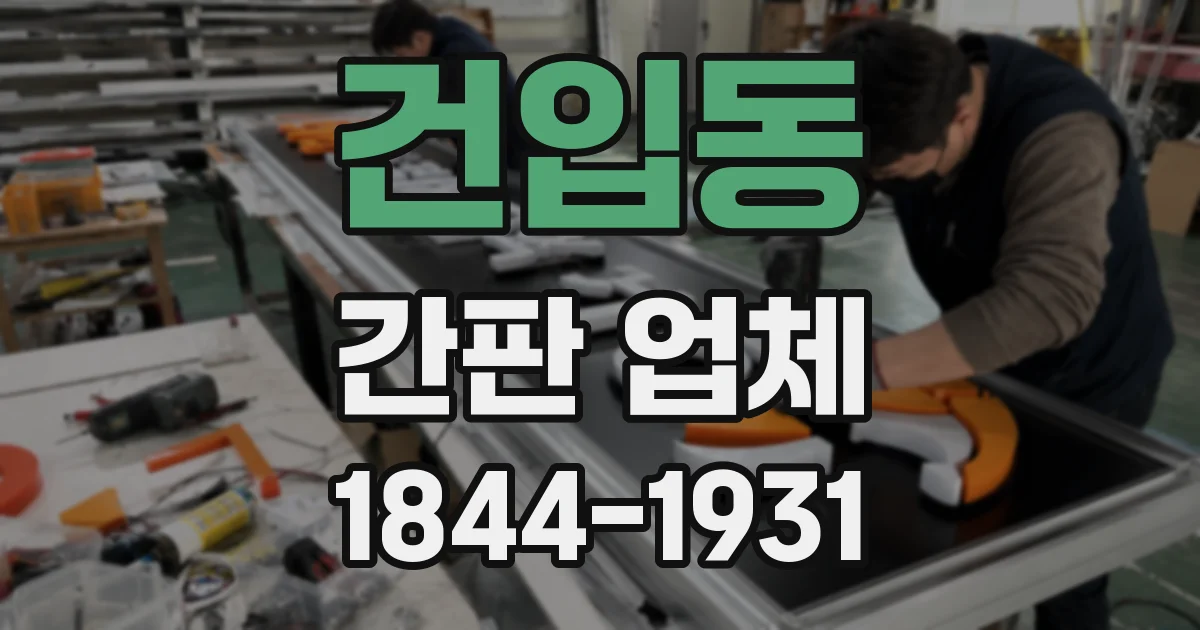 건입동 간판 업체