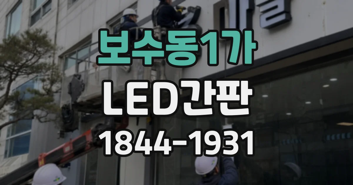 보수동1가 LED간판