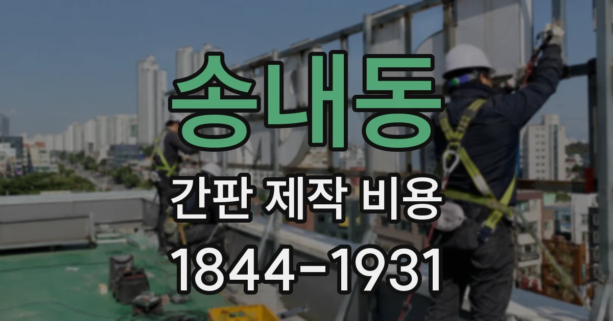 송내동 간판 제작 비용