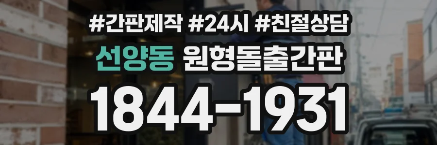 선양동 원형돌출간판 상담 전화 1844-1931