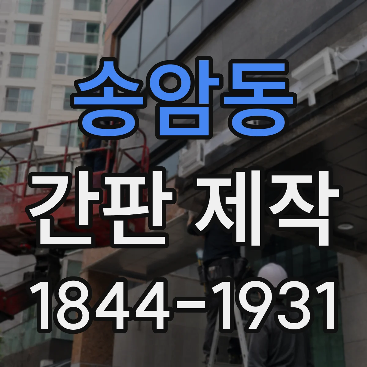 송암동 간판 제작