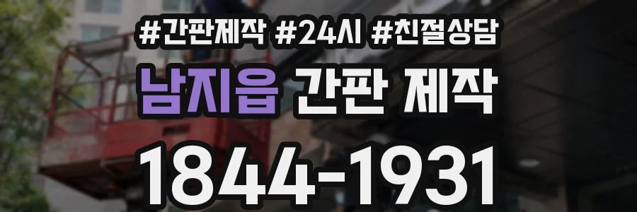 남지읍 간판 제작
