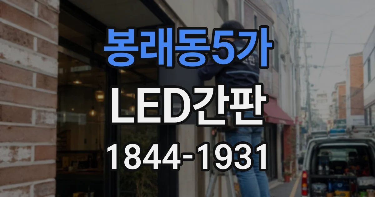 봉래동5가 LED간판