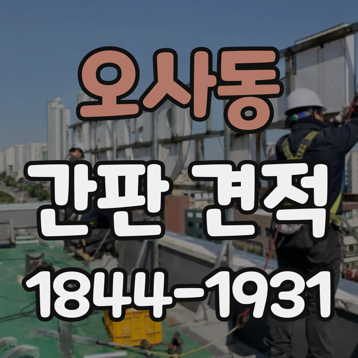 오사동 간판 견적