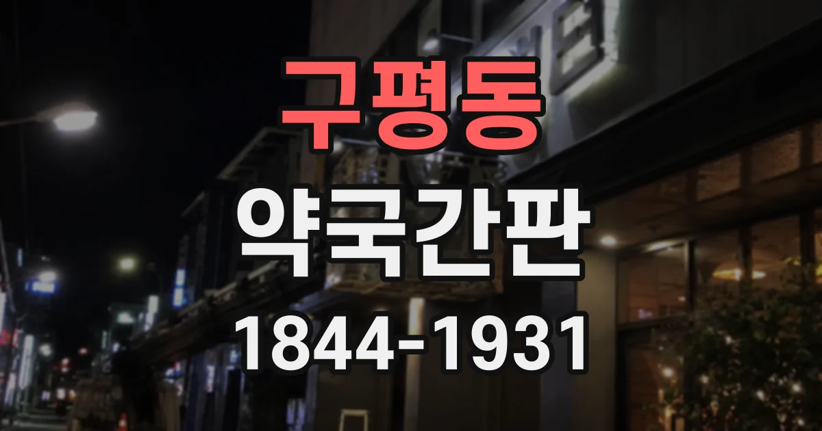구평동 약국간판