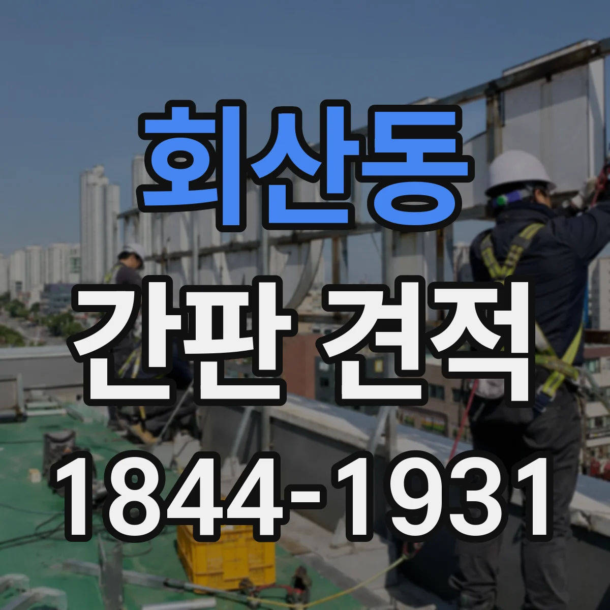 회산동 간판 견적