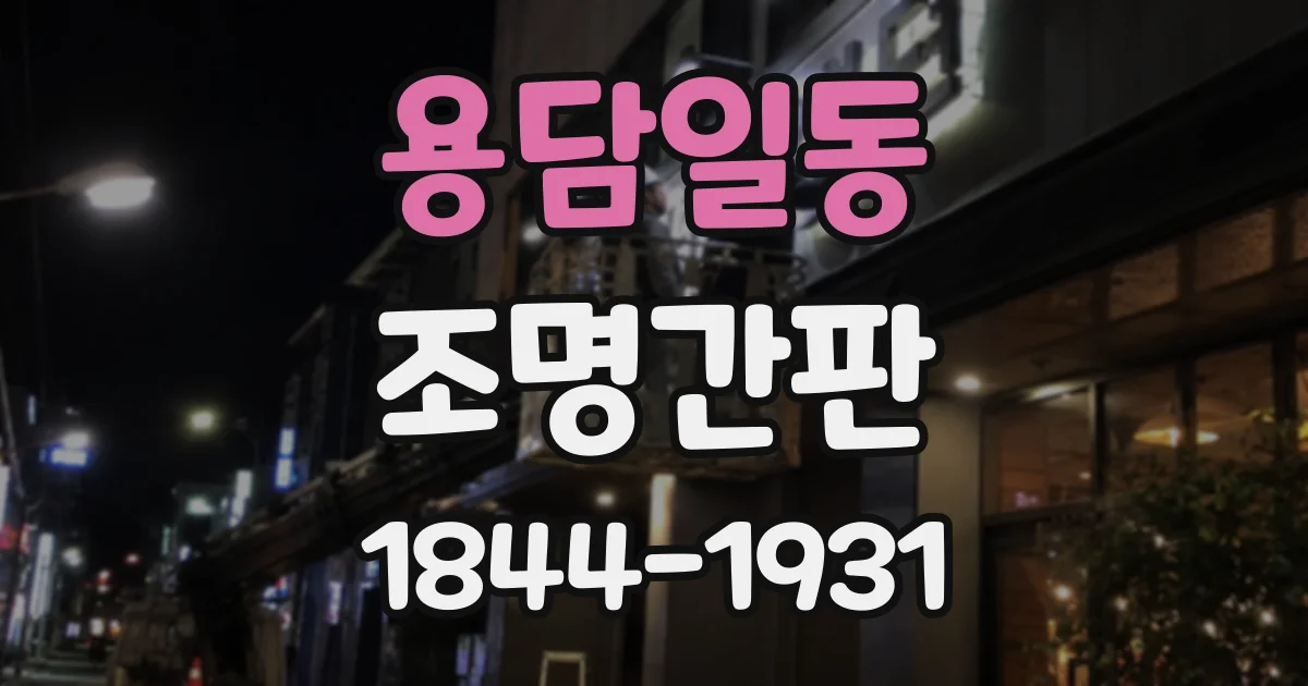 용담일동 조명간판