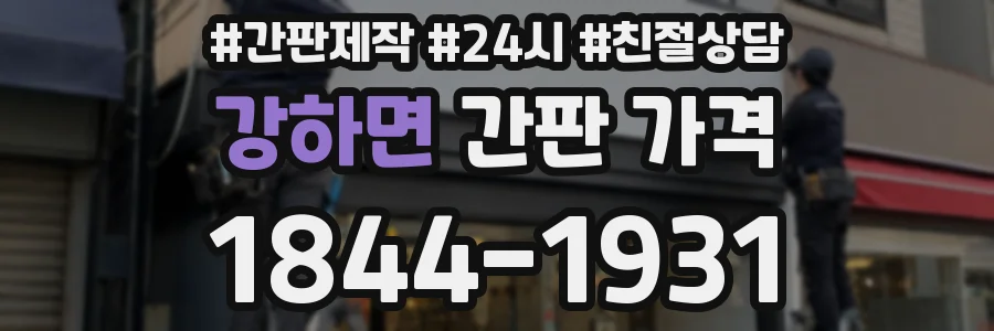 강하면 간판 가격