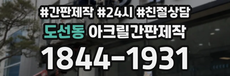 도선동 아크릴간판제작 상담 전화 1844-1931