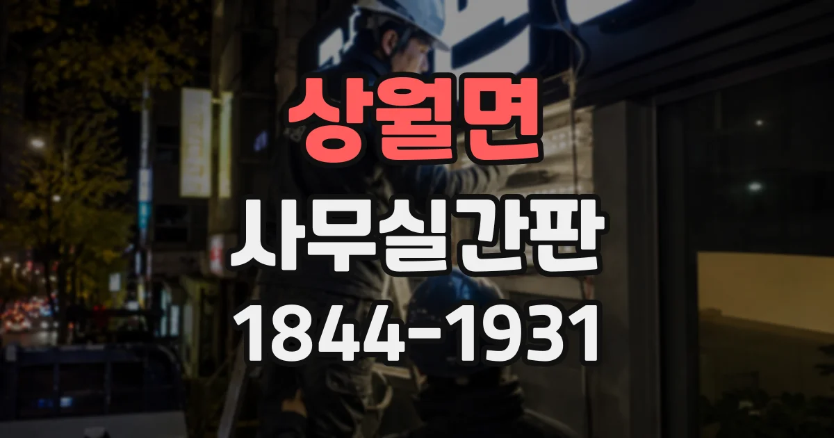 상월면 사무실간판