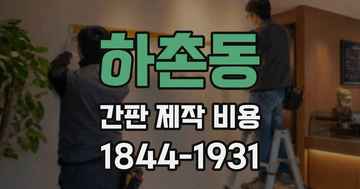 하촌동 간판 제작 비용