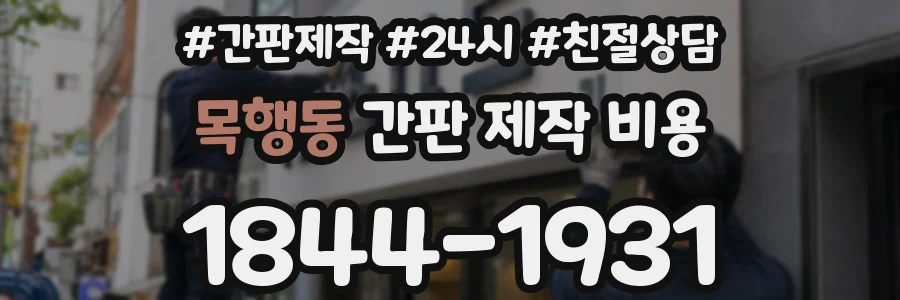 목행동 간판 제작 비용