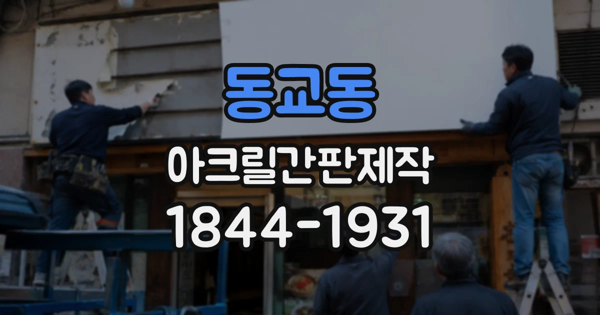 동교동 아크릴간판제작