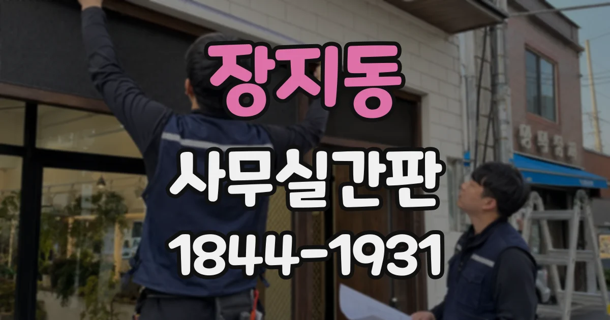 장지동 사무실간판
