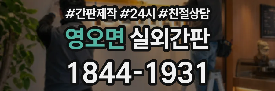영오면 실외간판 상담 전화 1844-1931