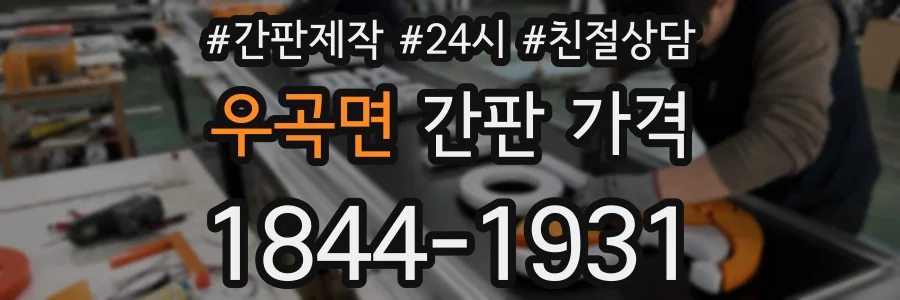 우곡면 간판 가격