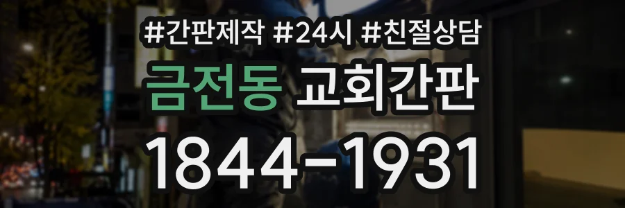 금전동 교회간판 상담 전화 1844-1931