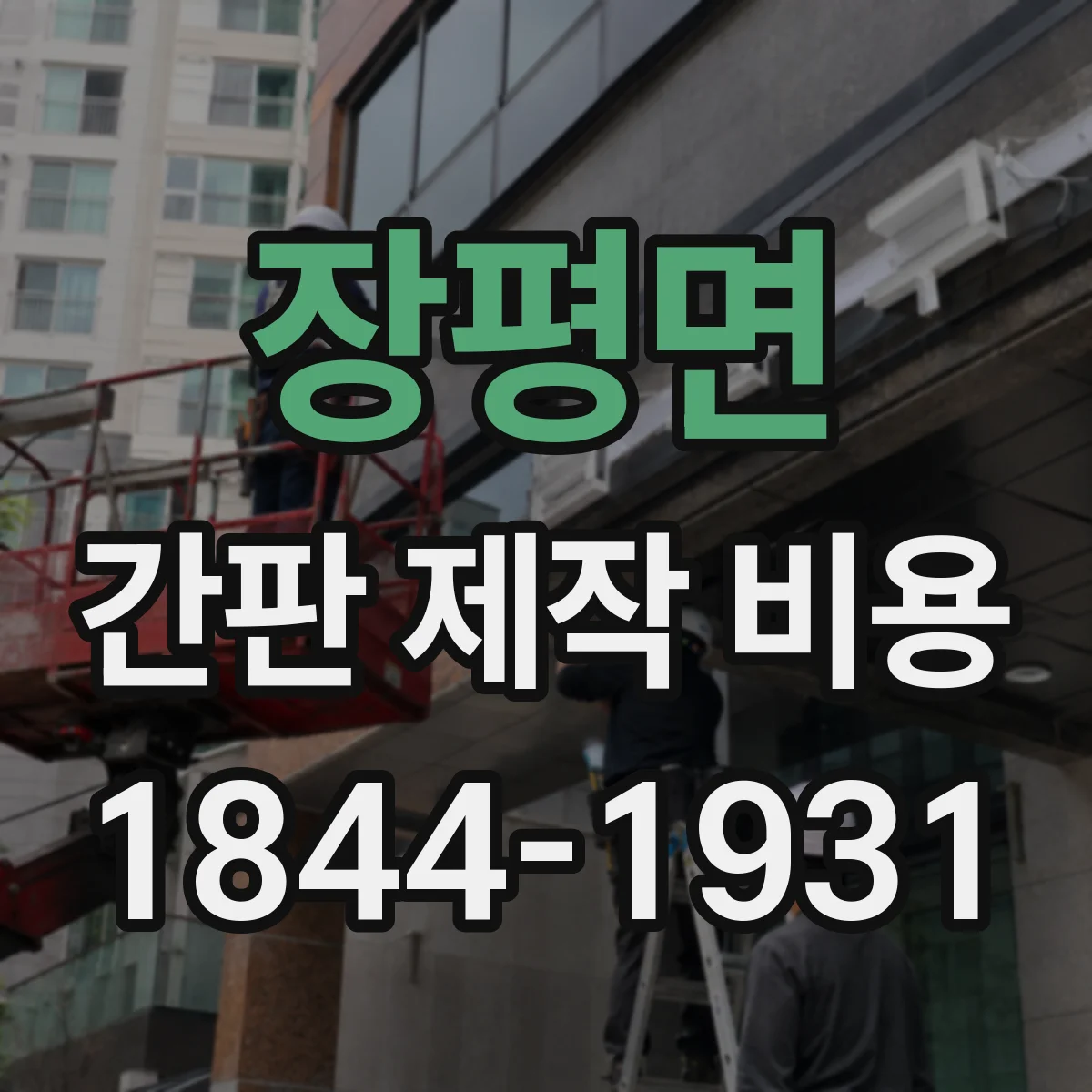 장평면 간판 제작 비용
