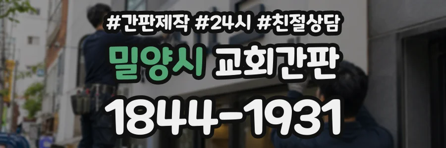 밀양시 교회간판 상담 전화 1844-1931