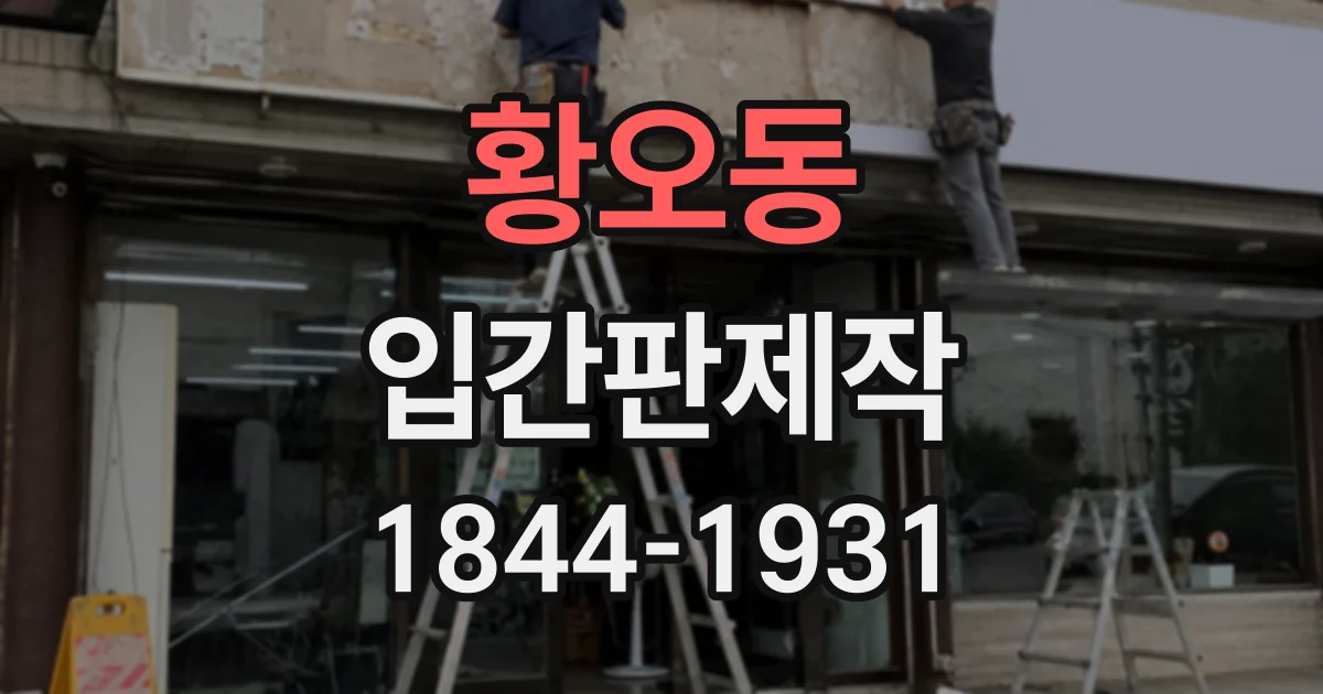황오동 입간판제작