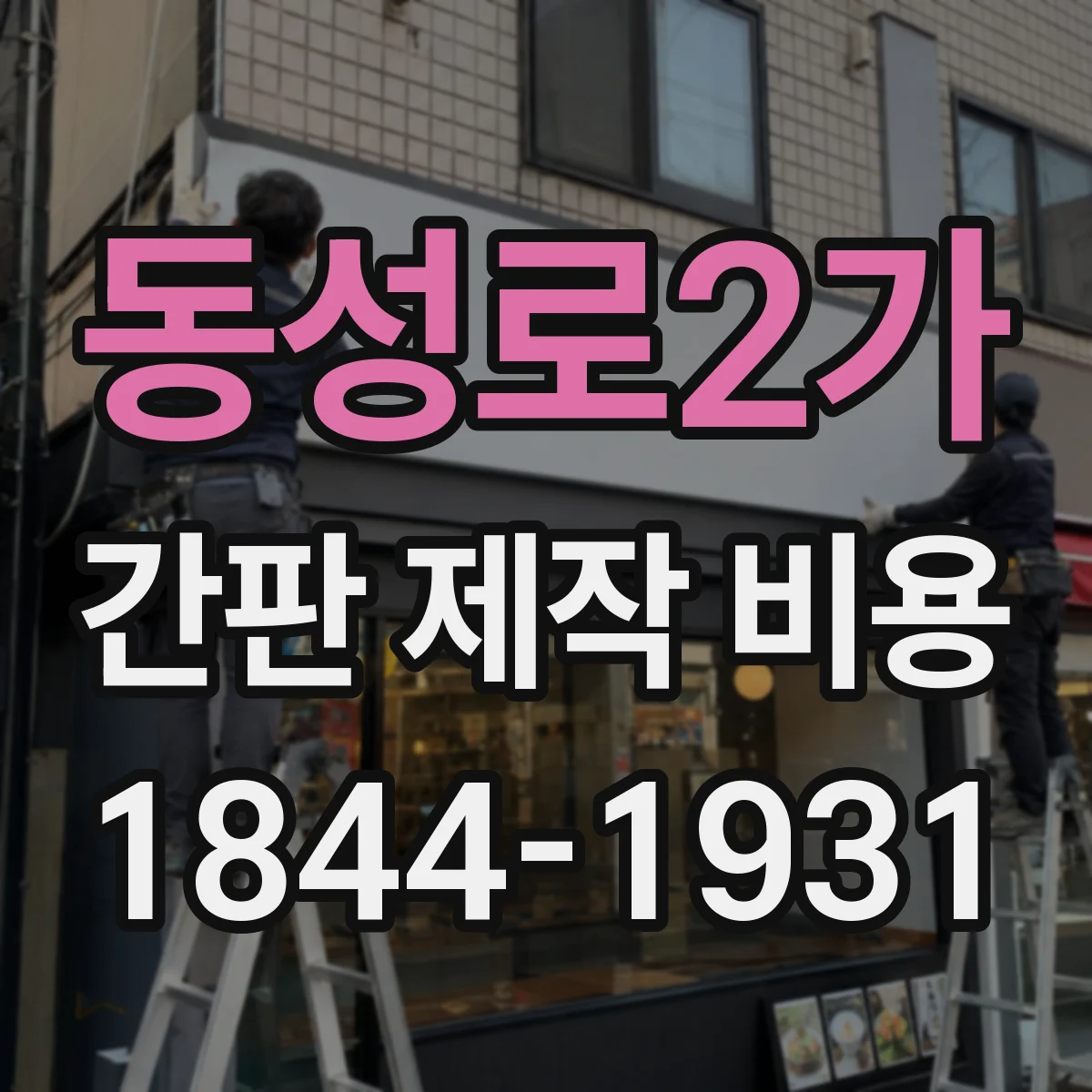 동성로2가 간판 제작 비용