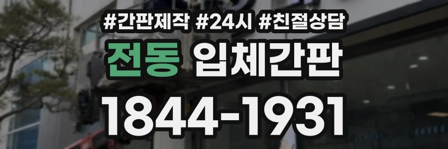 전동 입체간판 상담 전화 1844-1931