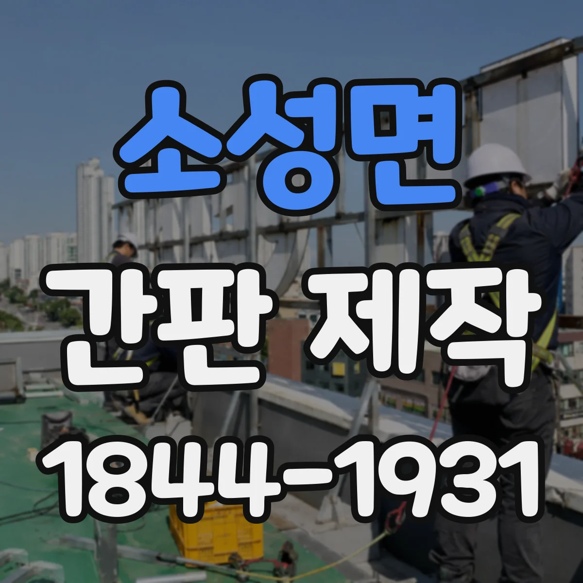 소성면 간판 제작
