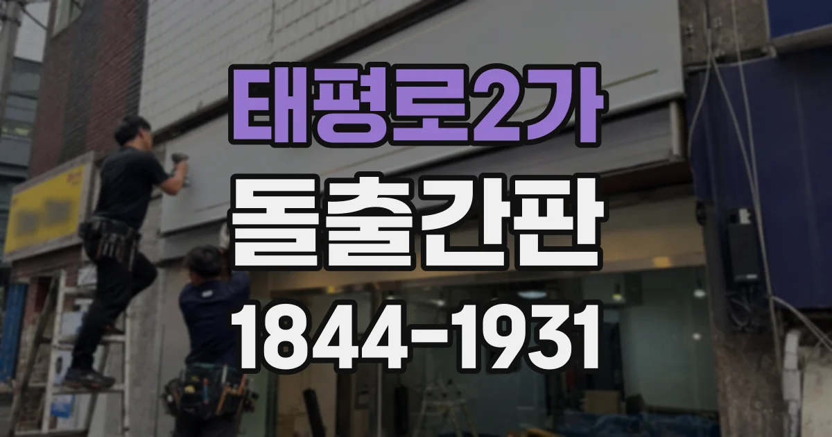 태평로2가 돌출간판