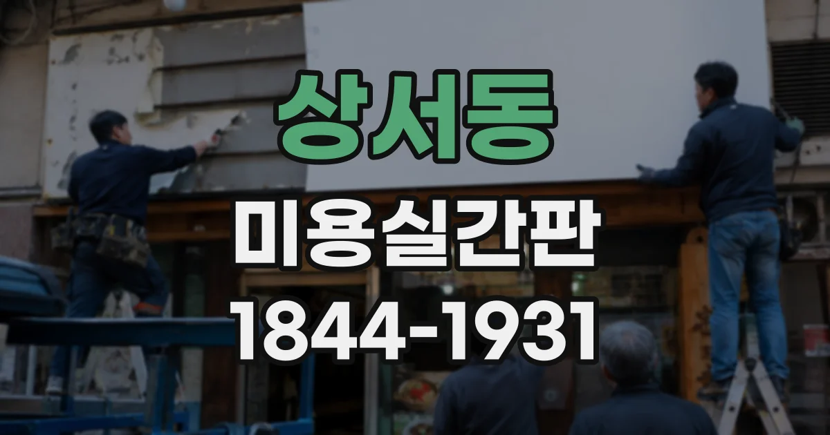 상서동 미용실간판