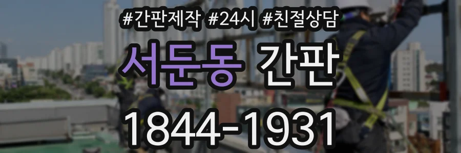 서둔동 간판