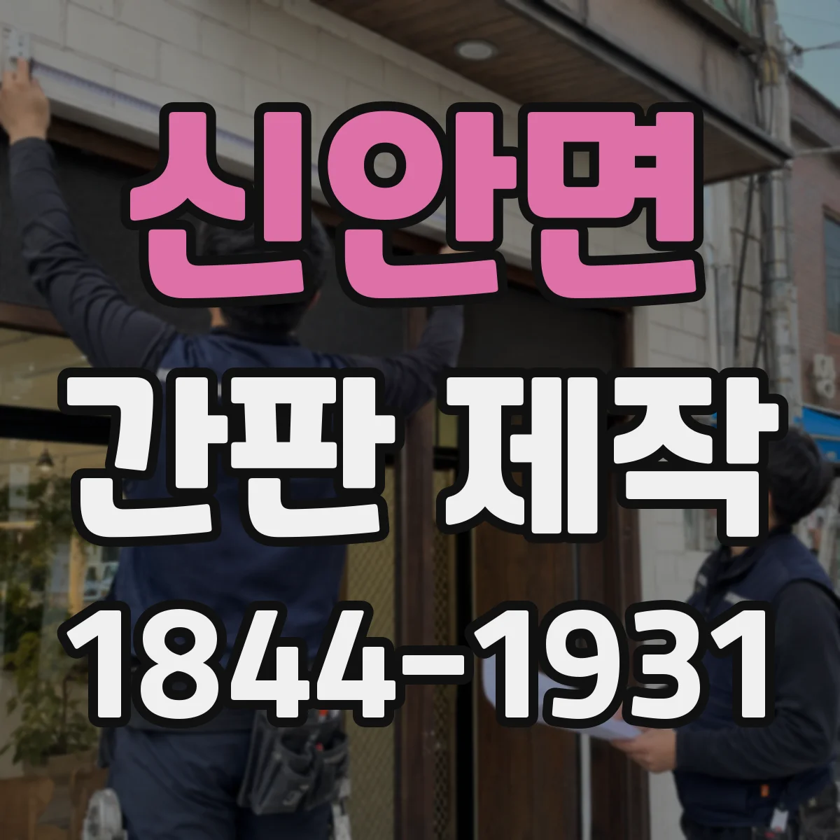 신안면 간판 제작