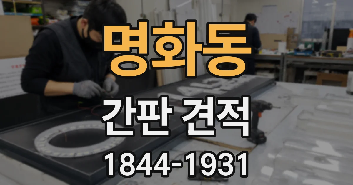 명화동 간판 견적