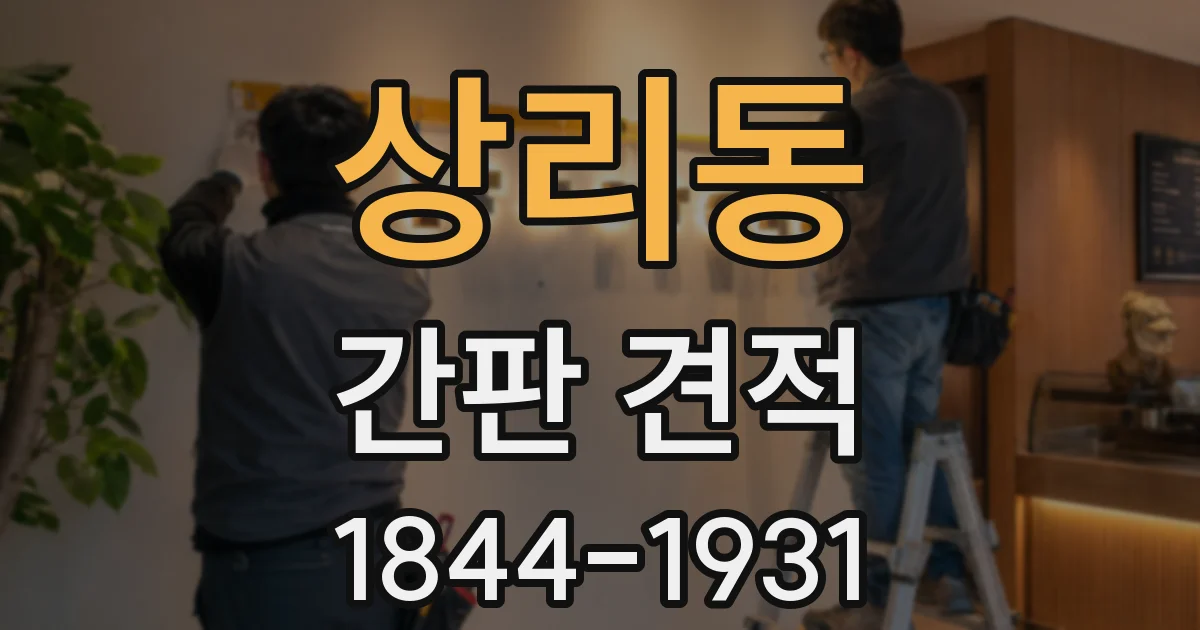 상리동 간판 견적