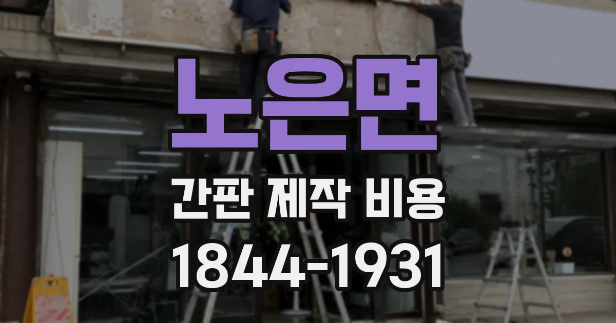 노은면 간판 제작 비용