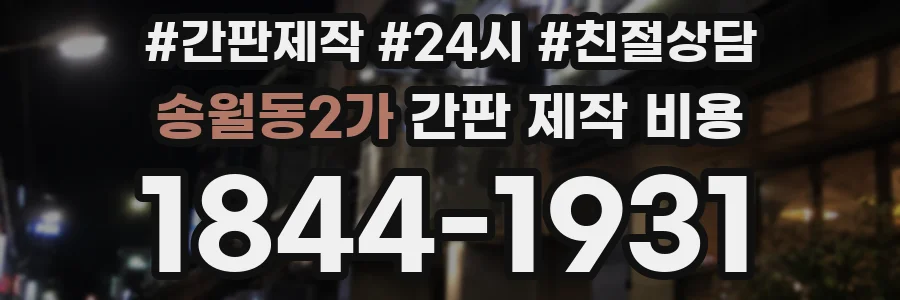 송월동2가 간판 제작 비용