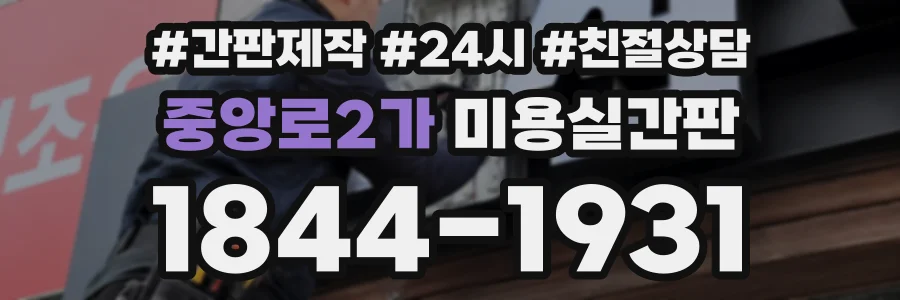 중앙로2가 미용실간판 상담 전화 1844-1931