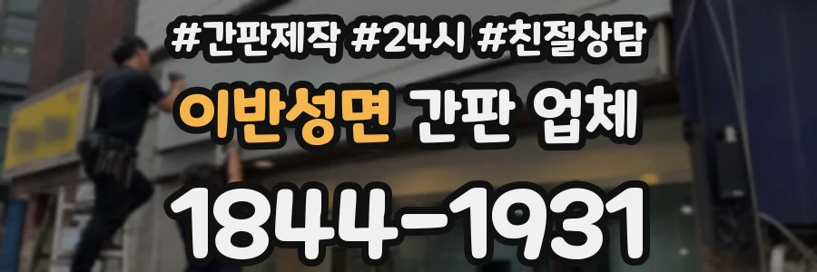 이반성면 간판 업체