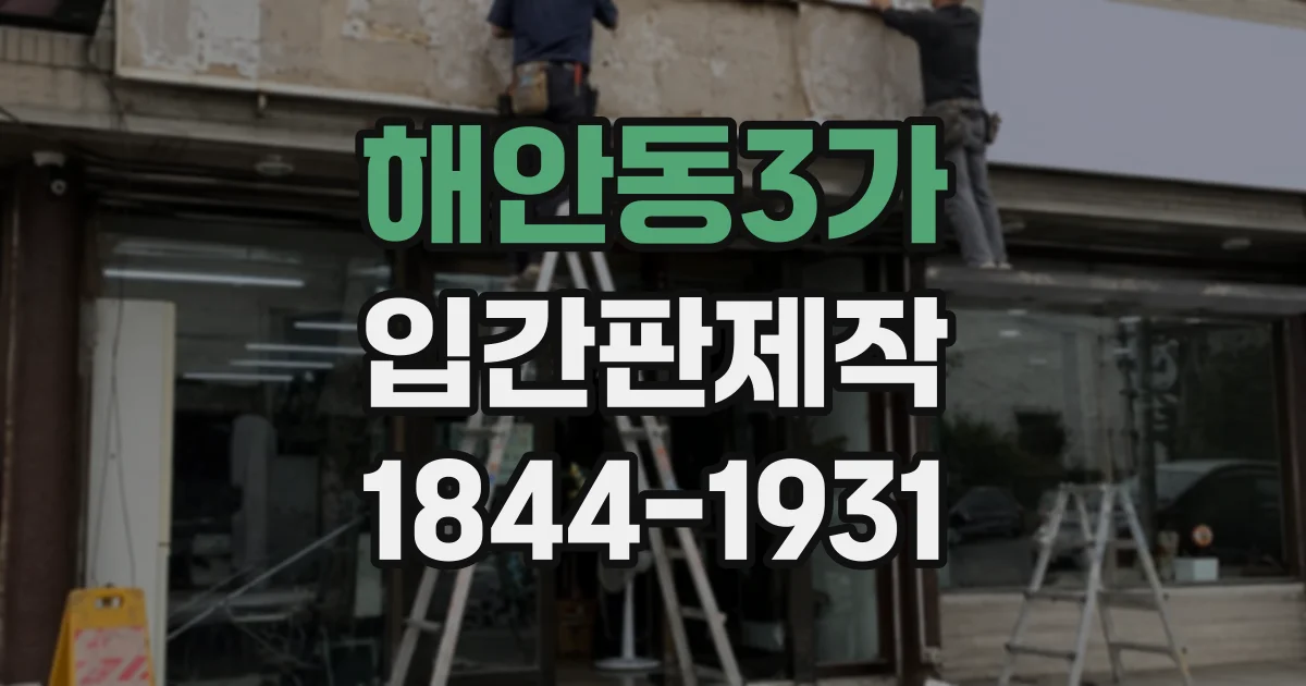 해안동3가 입간판제작