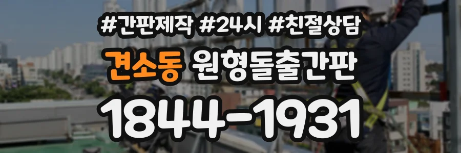 견소동 원형돌출간판 상담 전화 1844-1931