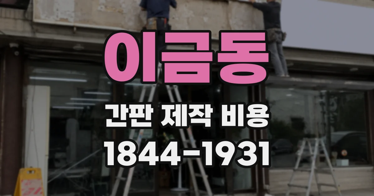 이금동 간판 제작 비용