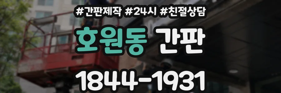 호원동 간판