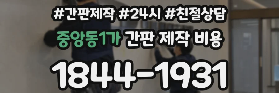 중앙동1가 간판 제작 비용