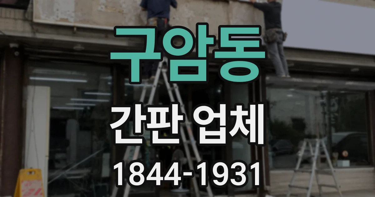 구암동 간판 업체