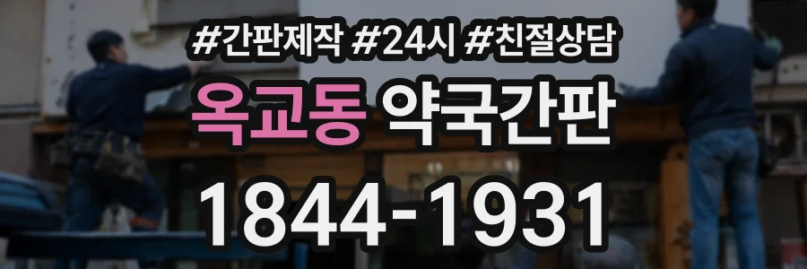 옥교동 약국간판 상담 전화 1844-1931